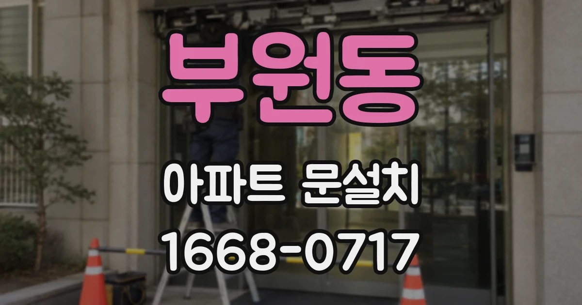부원동 아파트 문설치