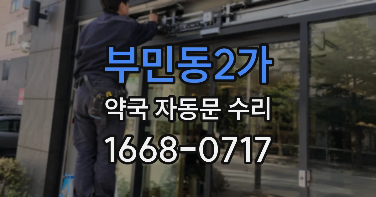 부민동2가 약국 자동문 수리