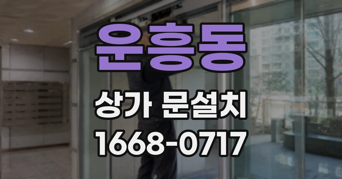 운흥동 상가 문설치