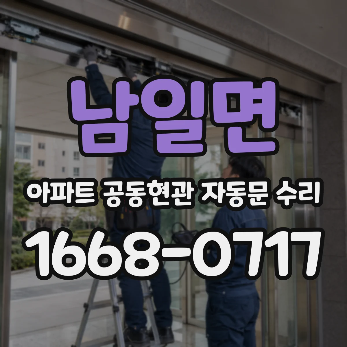 남일면 아파트 공동현관 자동문 수리