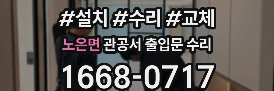 노은면 관공서 출입문 수리