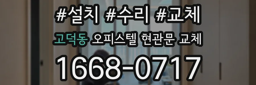 고덕동 오피스텔 현관문 교체