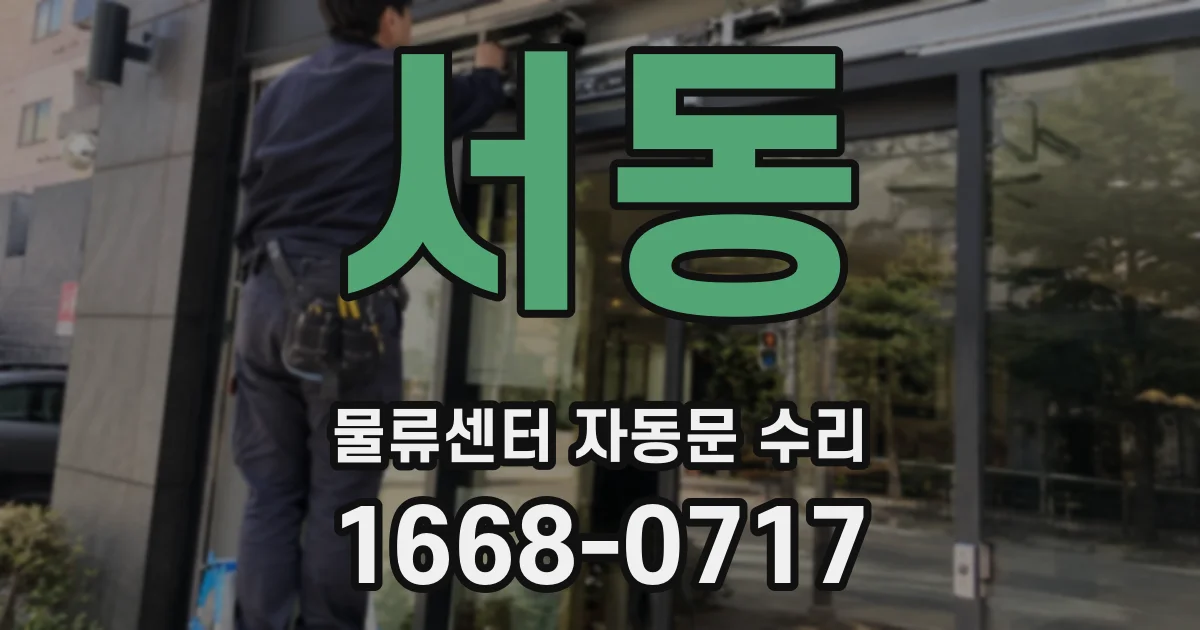 서동 물류센터 자동문 수리