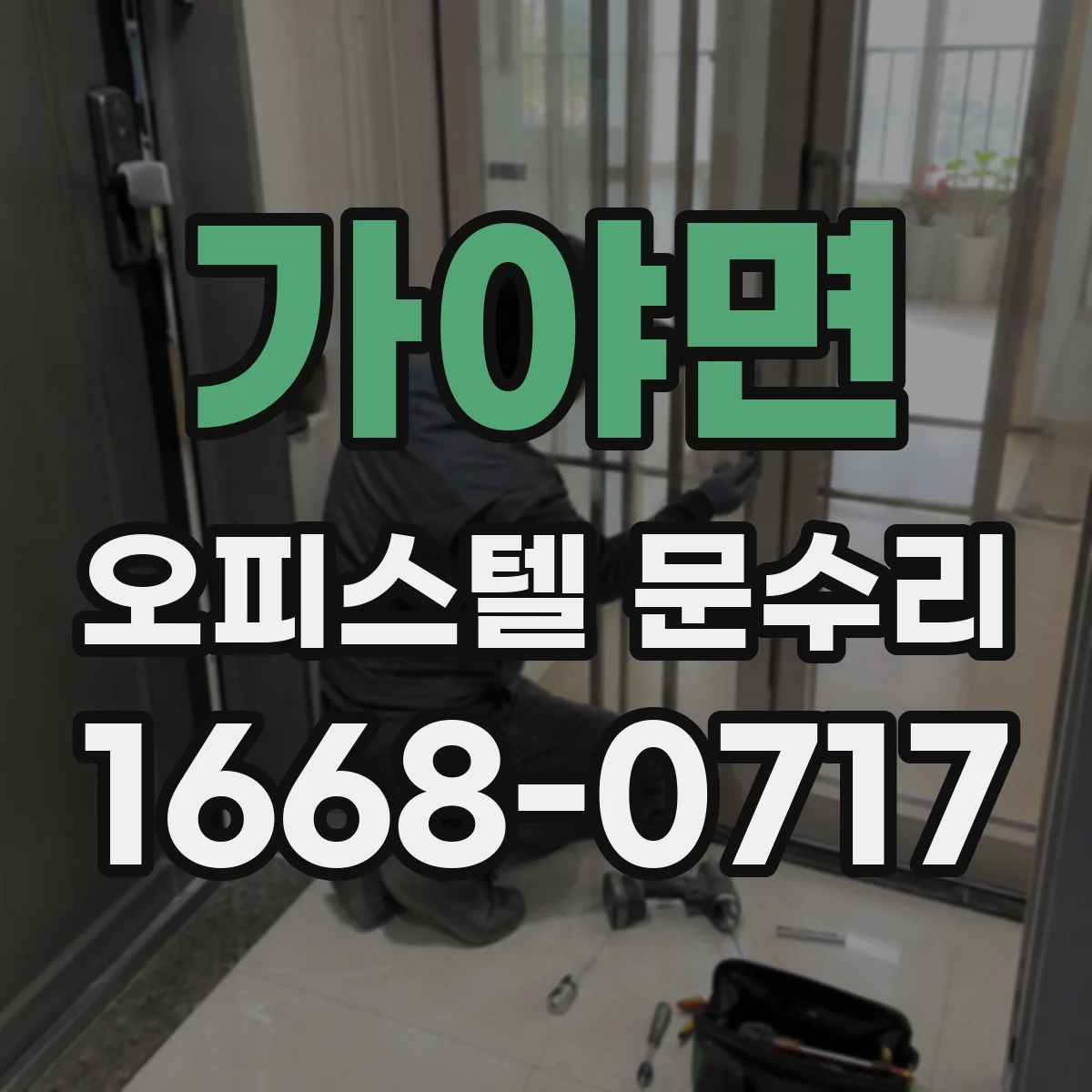 가야면 오피스텔 문수리
