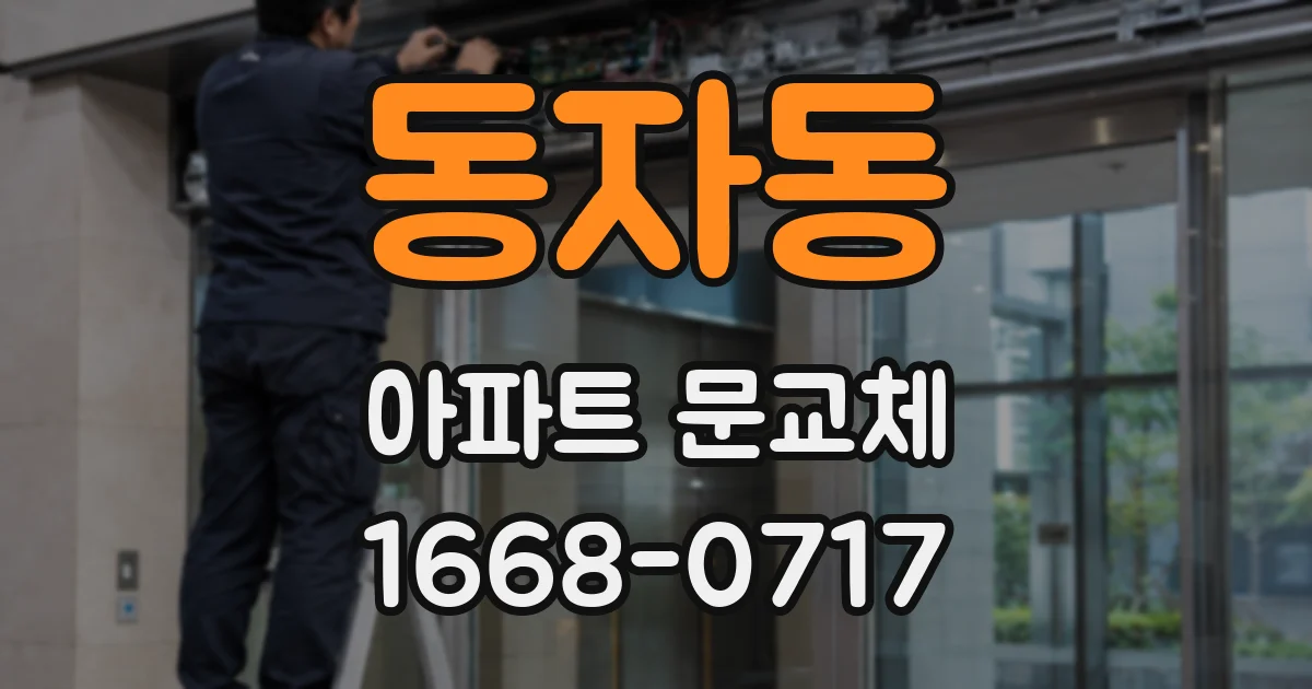동자동 아파트 문교체