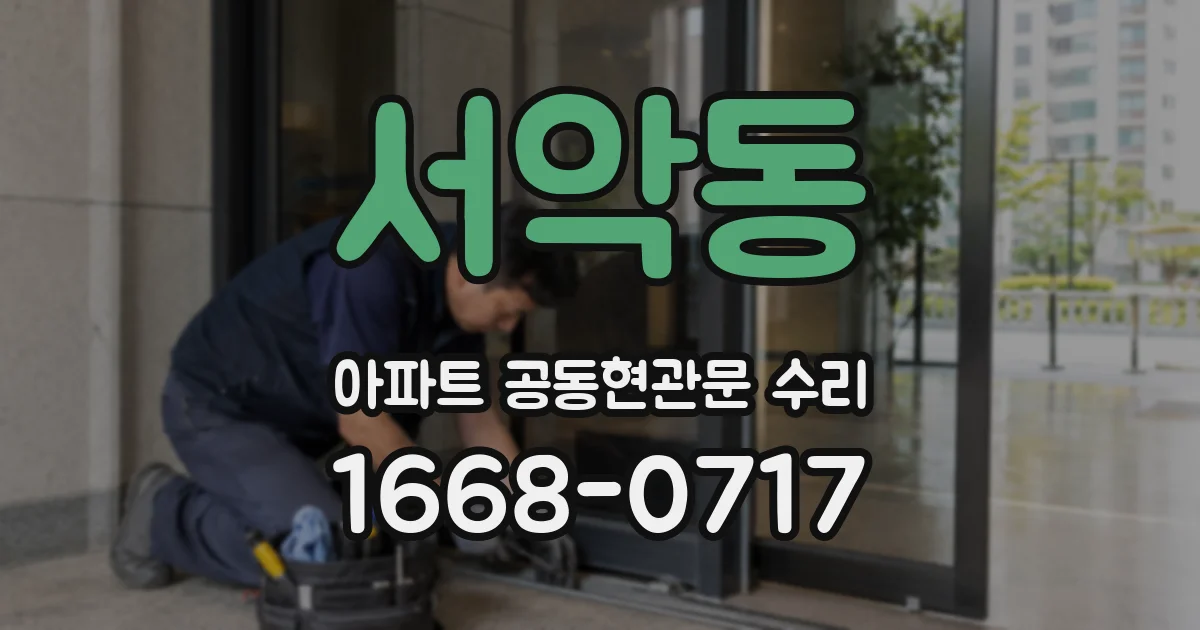 서악동 아파트 공동현관문 수리
