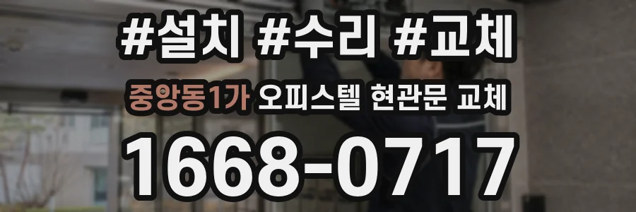 중앙동1가 오피스텔 현관문 교체