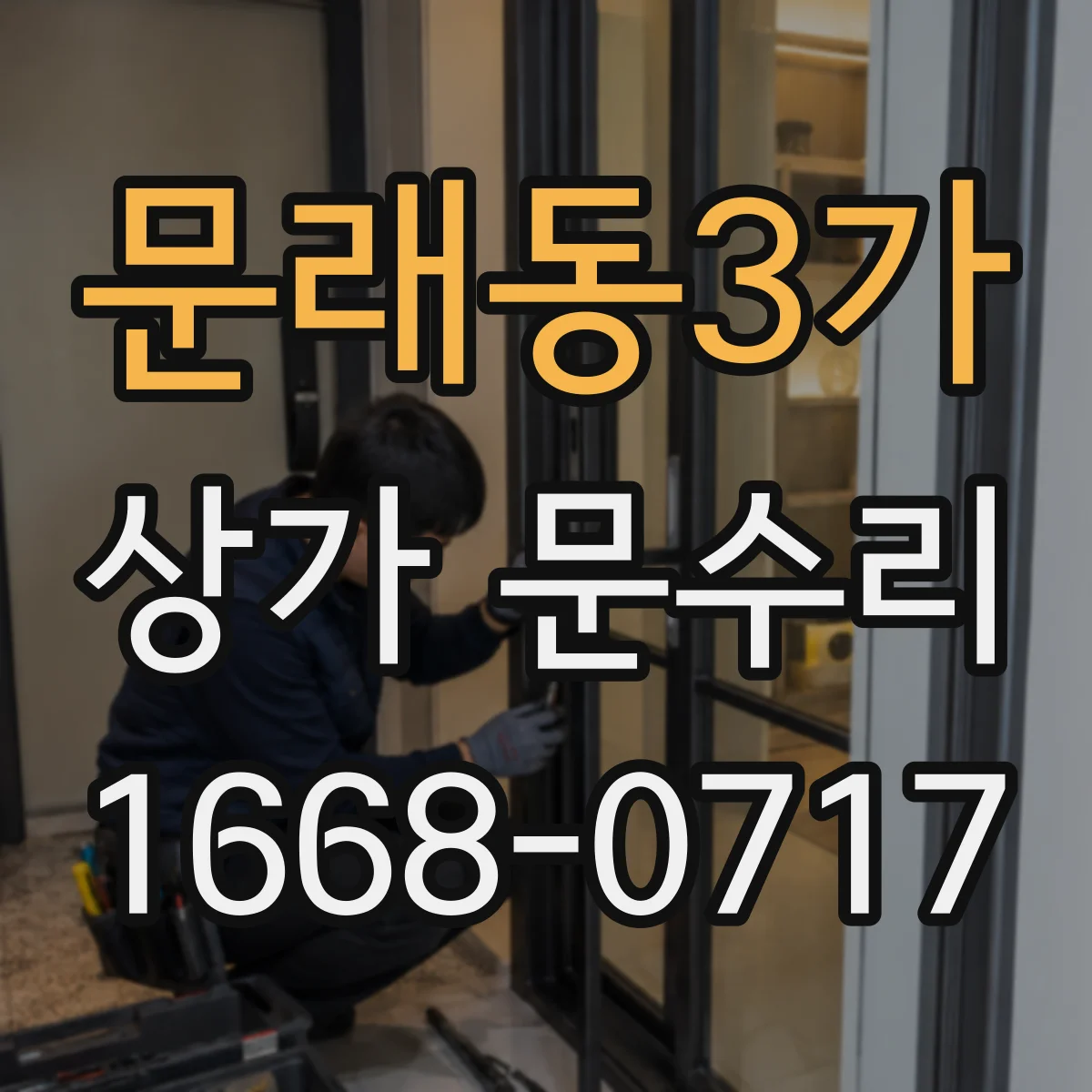 문래동3가 상가 문수리