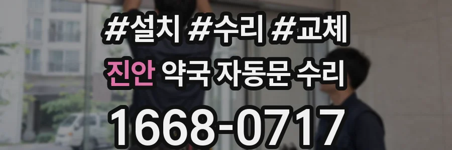 진안 약국 자동문 수리