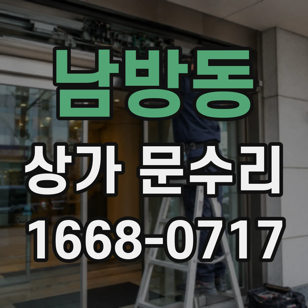 남방동 상가 문수리