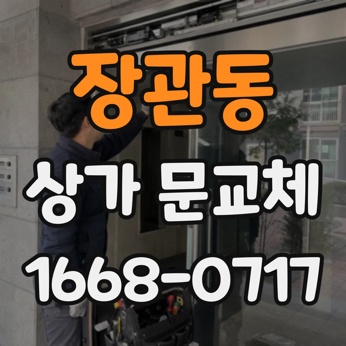 장관동 상가 문교체