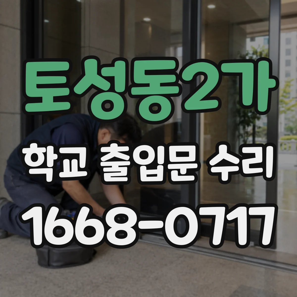 토성동2가 학교 출입문 수리