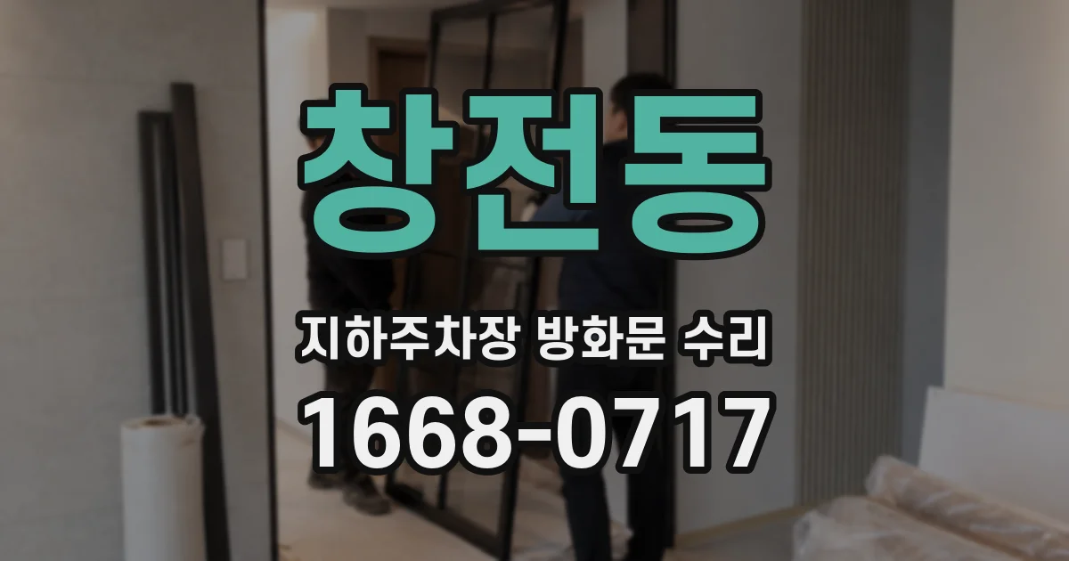 창전동 지하주차장 방화문 수리