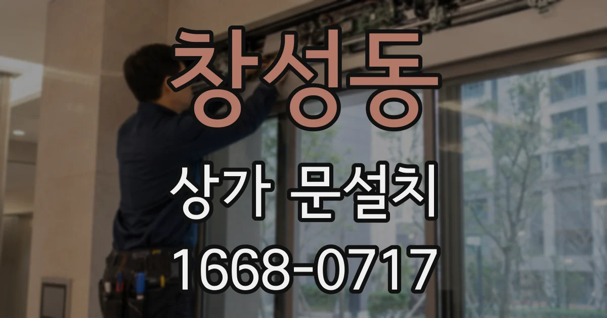 창성동 상가 문설치