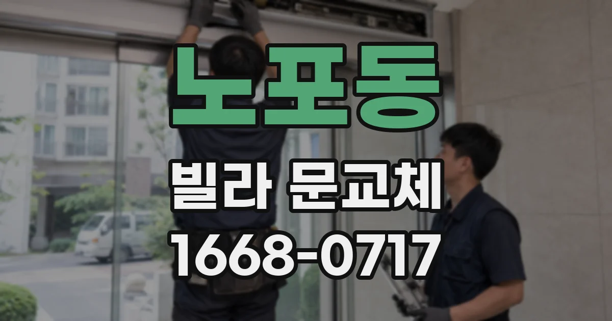노포동 빌라 문교체