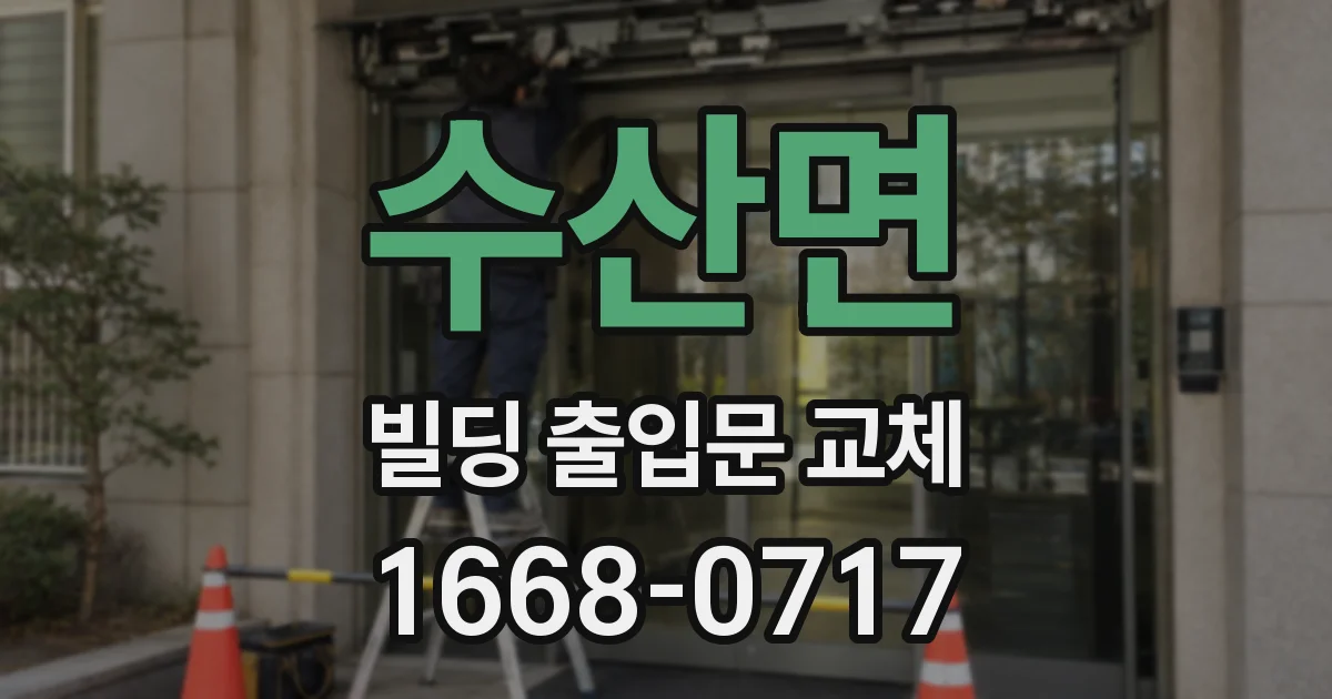 수산면 빌딩 출입문 교체