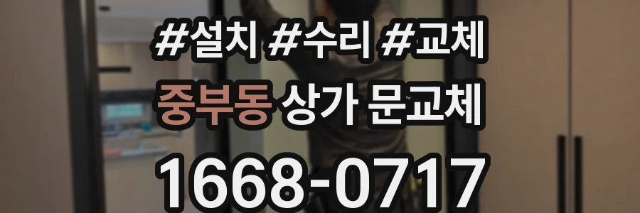 중부동 상가 문교체