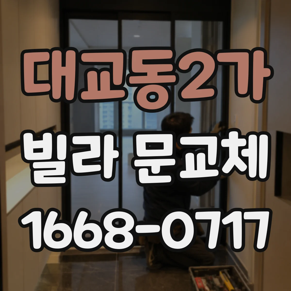 대교동2가 빌라 문교체