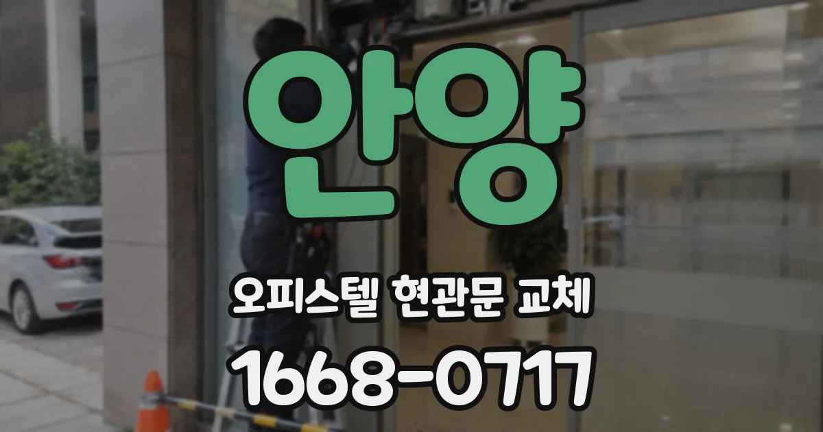 안양 오피스텔 현관문 교체