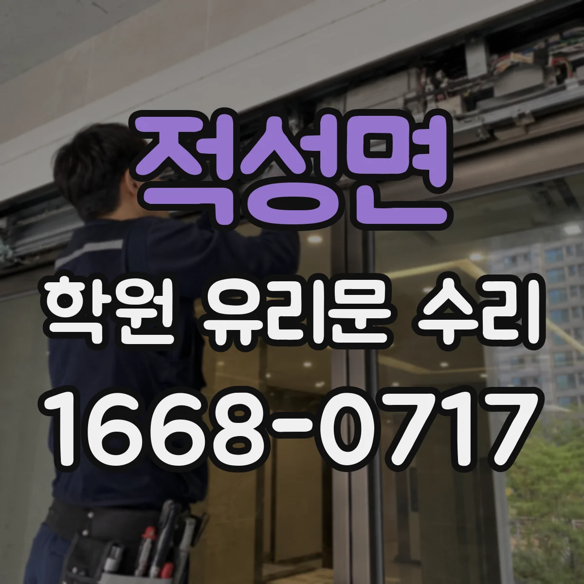 적성면 학원 유리문 수리
