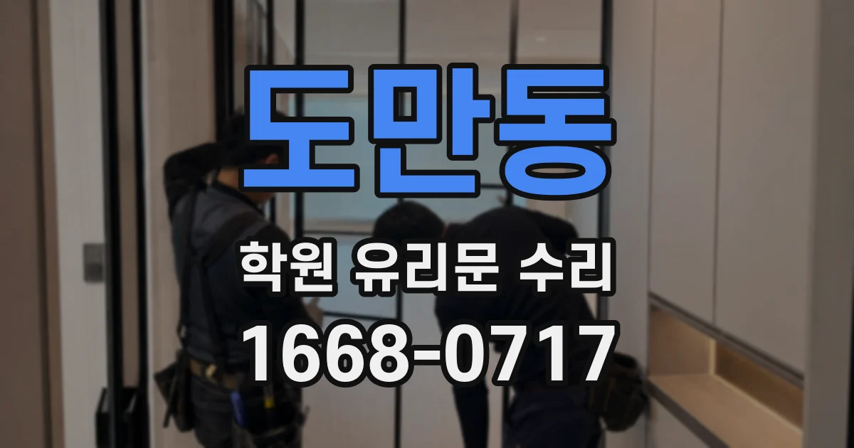 도만동 학원 유리문 수리