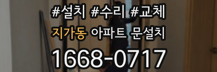 지가동 아파트 문설치