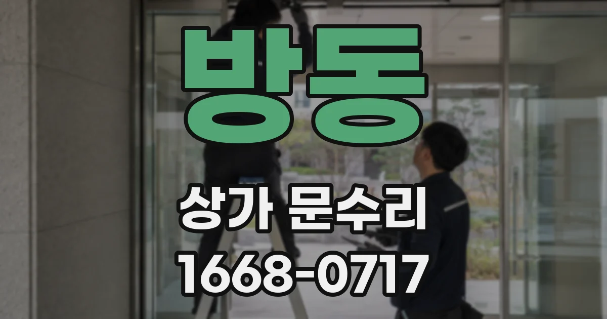 방동 상가 문수리