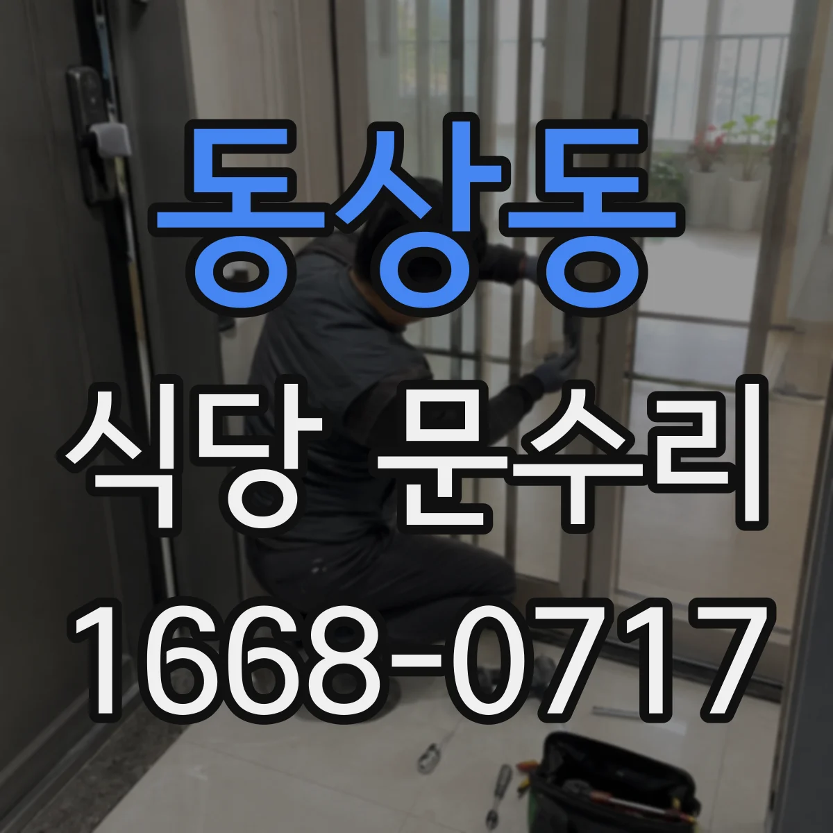 동상동 식당 문수리