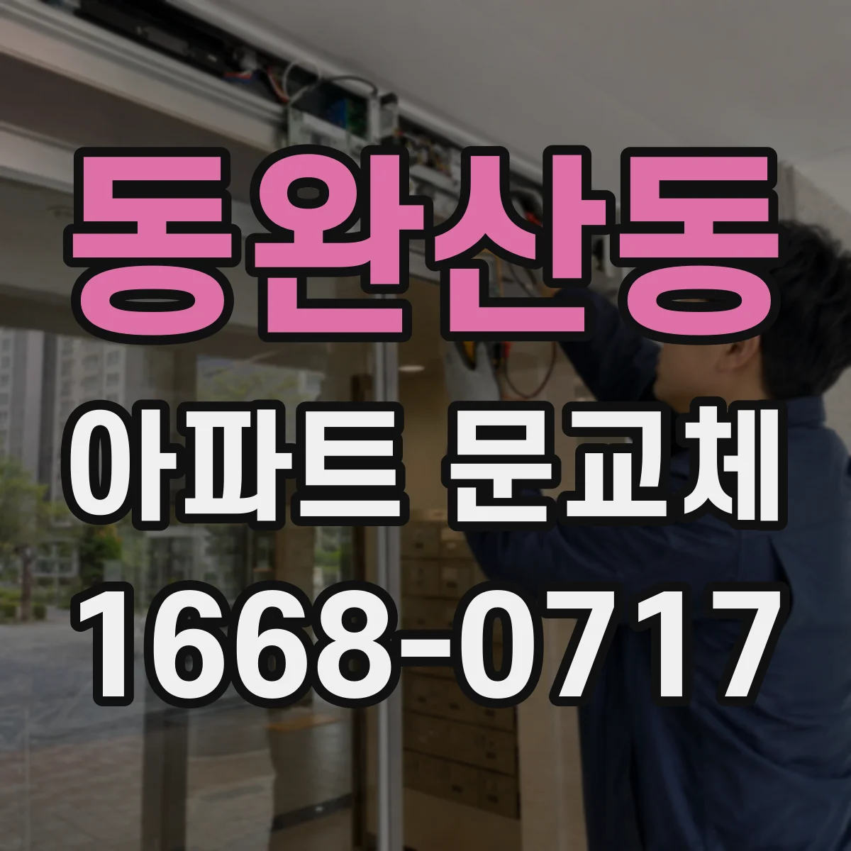 동완산동 아파트 문교체