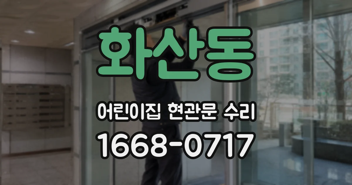 화산동 어린이집 현관문 수리