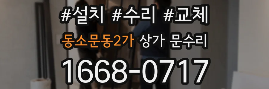 동소문동2가 상가 문수리