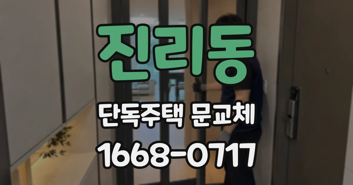 진리동 단독주택 문교체