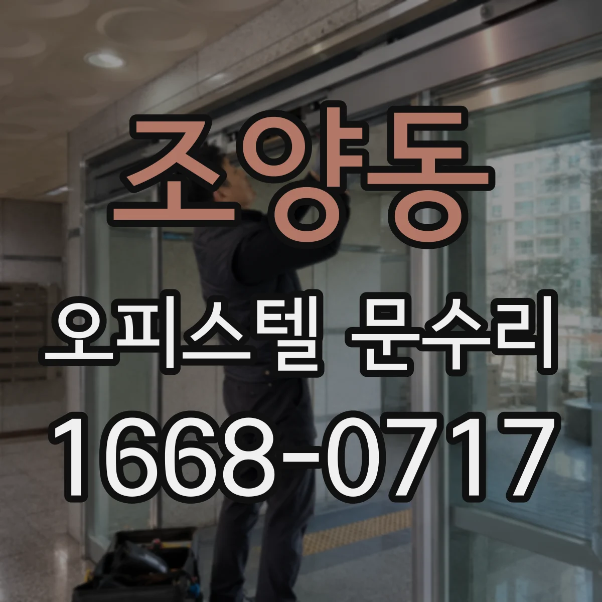 조양동 오피스텔 문수리 문틀 실리콘 보강으로 빗물 차단