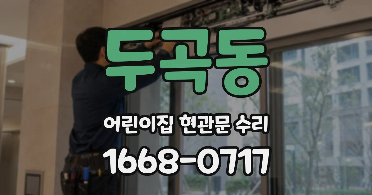 두곡동 어린이집 현관문 수리