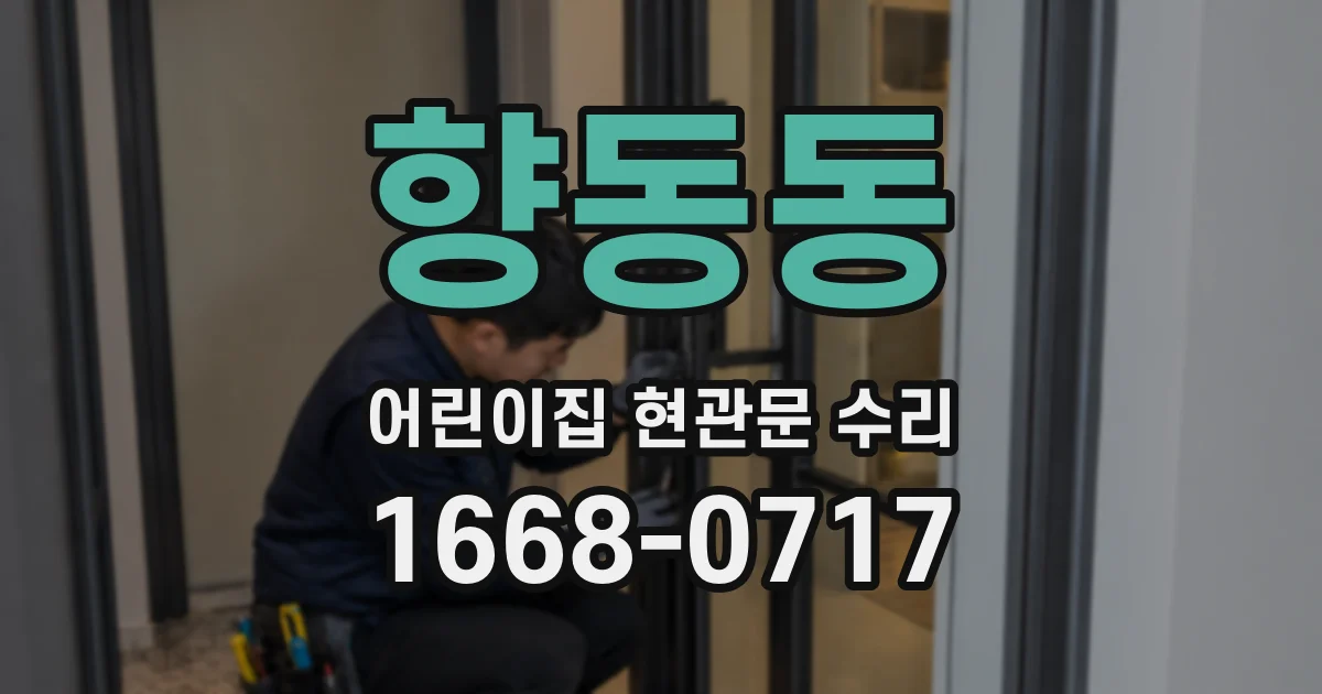 향동동 어린이집 현관문 수리