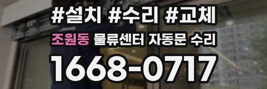 조원동 물류센터 자동문 수리
