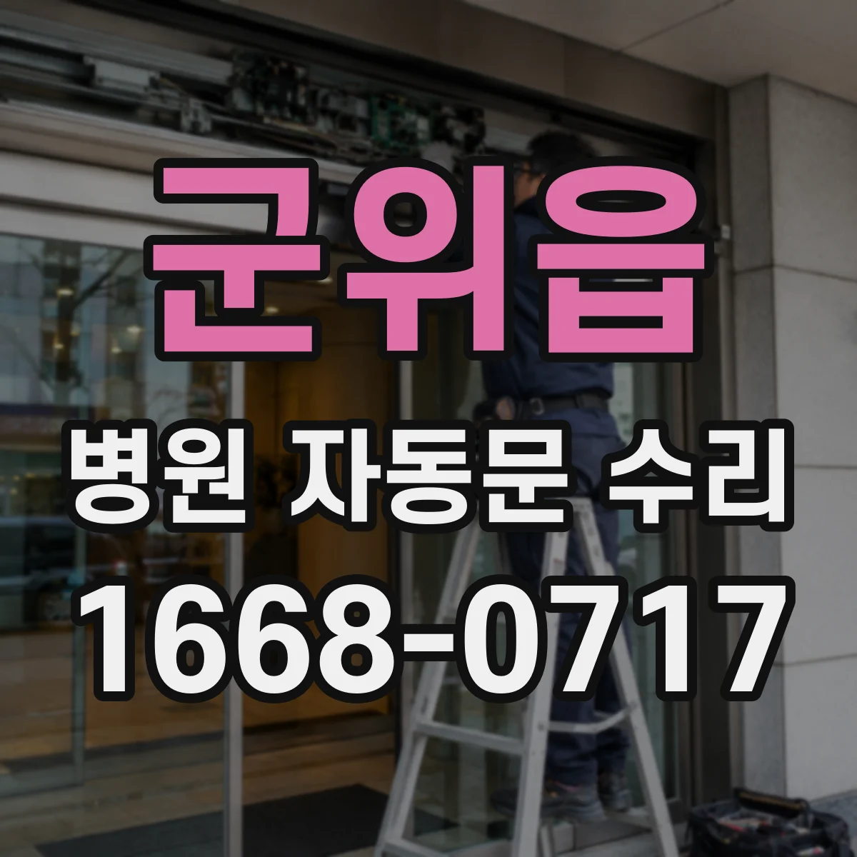 군위읍 병원 자동문 수리