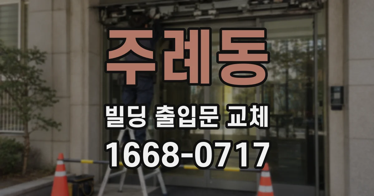 주례동 빌딩 출입문 교체