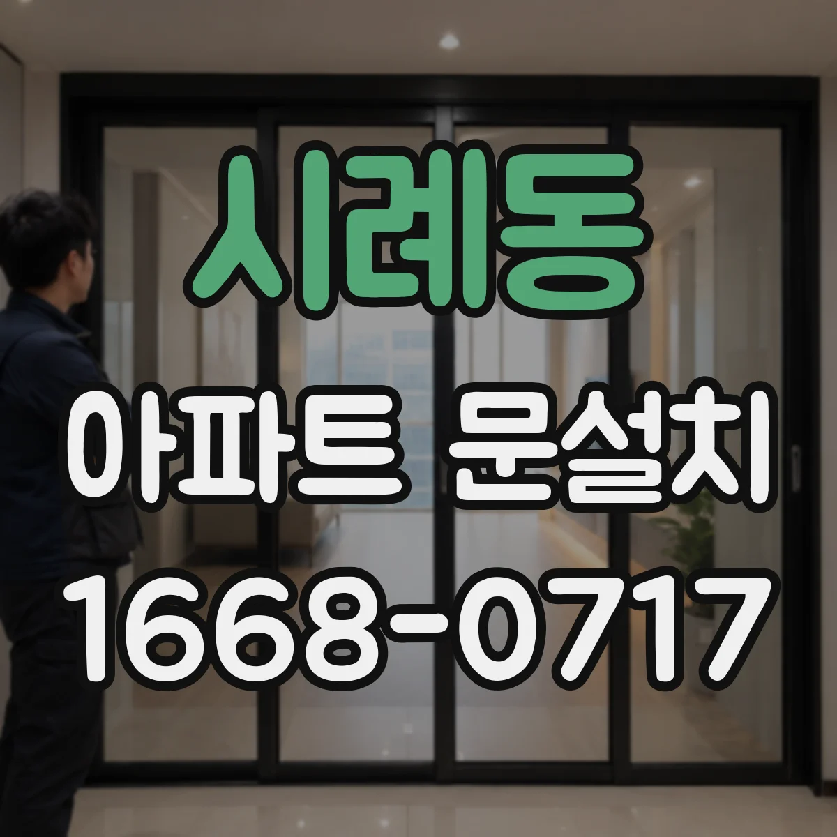 시례동 아파트 문설치