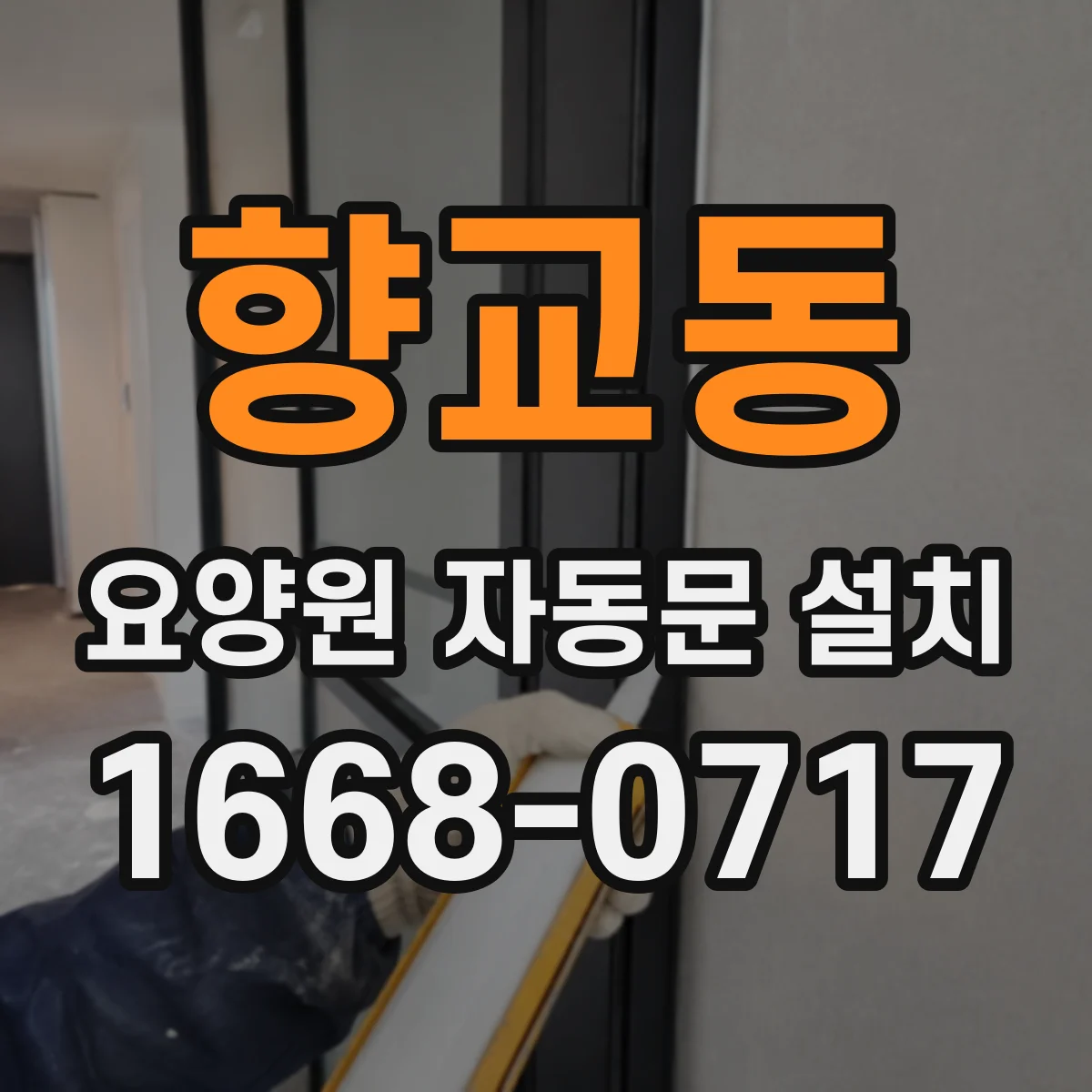 향교동 요양원 자동문 설치