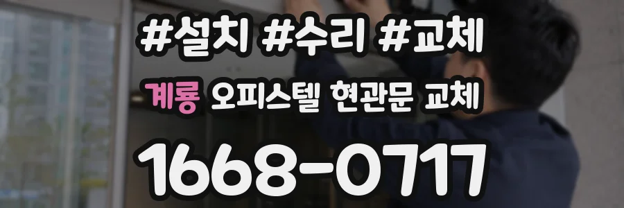 계룡 오피스텔 현관문 교체