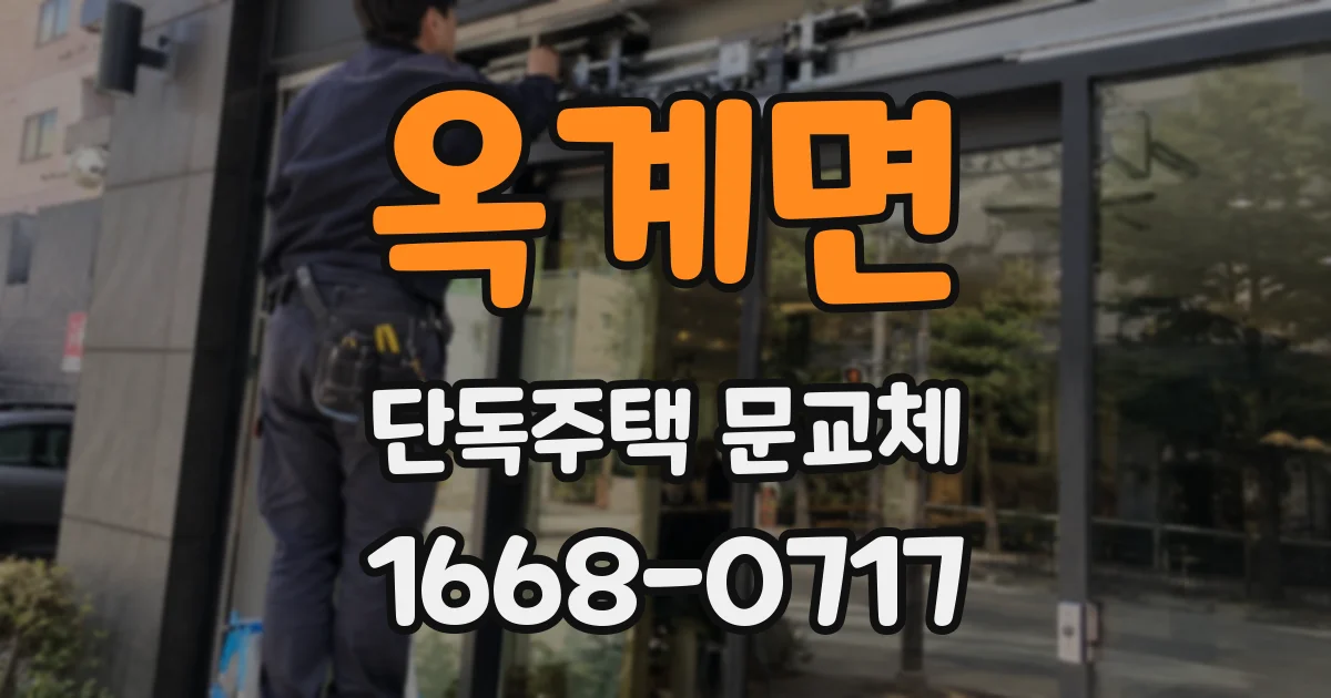 옥계면 단독주택 문교체