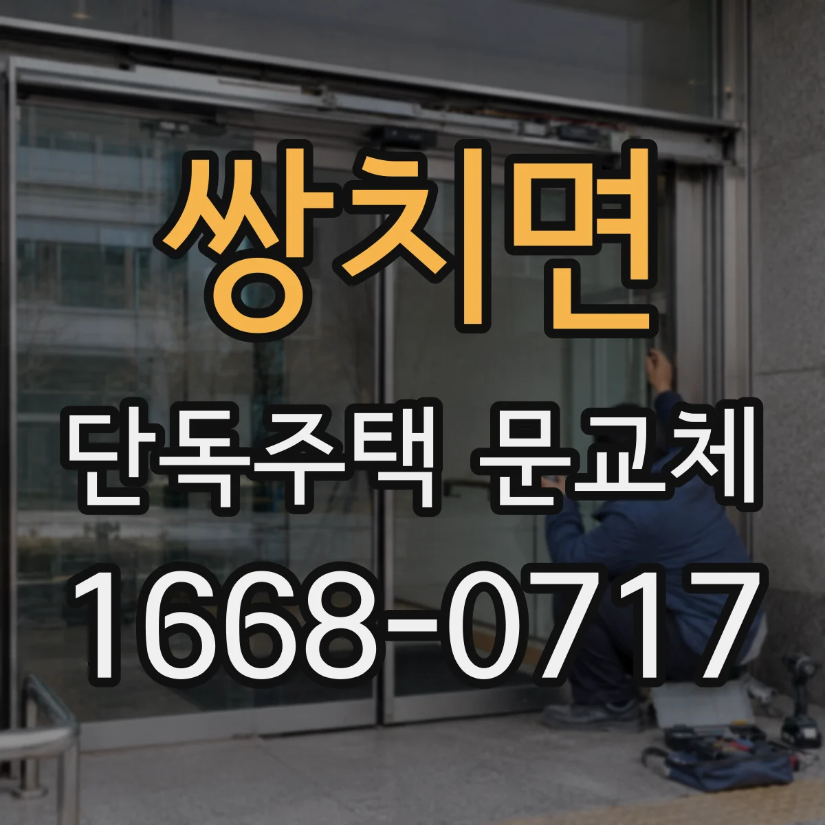 쌍치면 단독주택 문교체