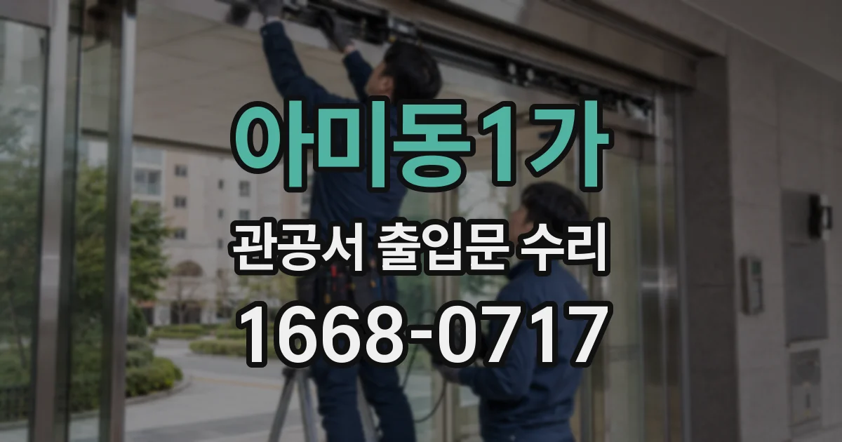 아미동1가 관공서 출입문 수리