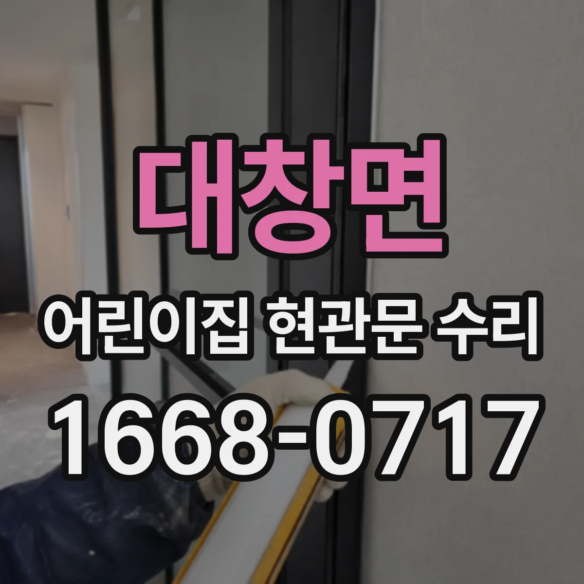 대창면 어린이집 현관문 수리
