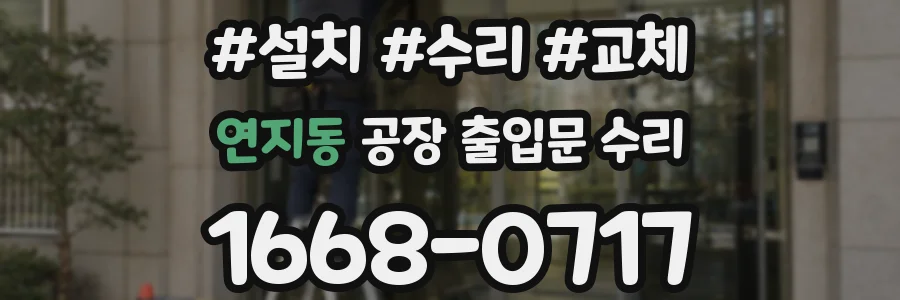 연지동 공장 출입문 수리