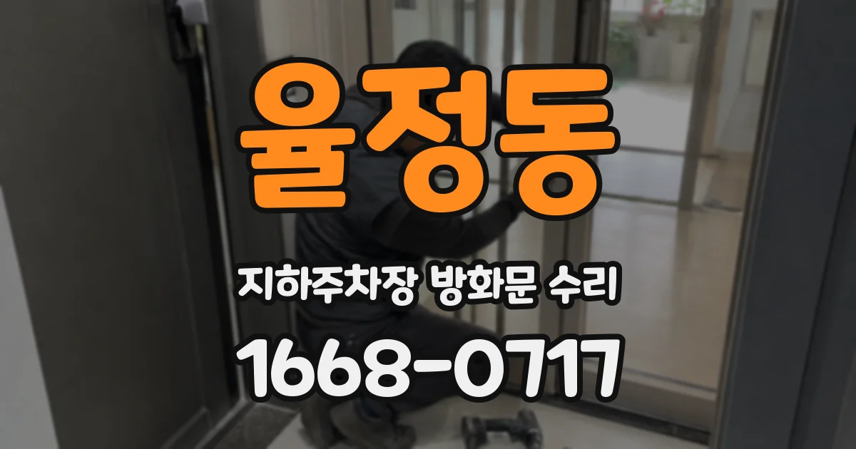 율정동 지하주차장 방화문 수리