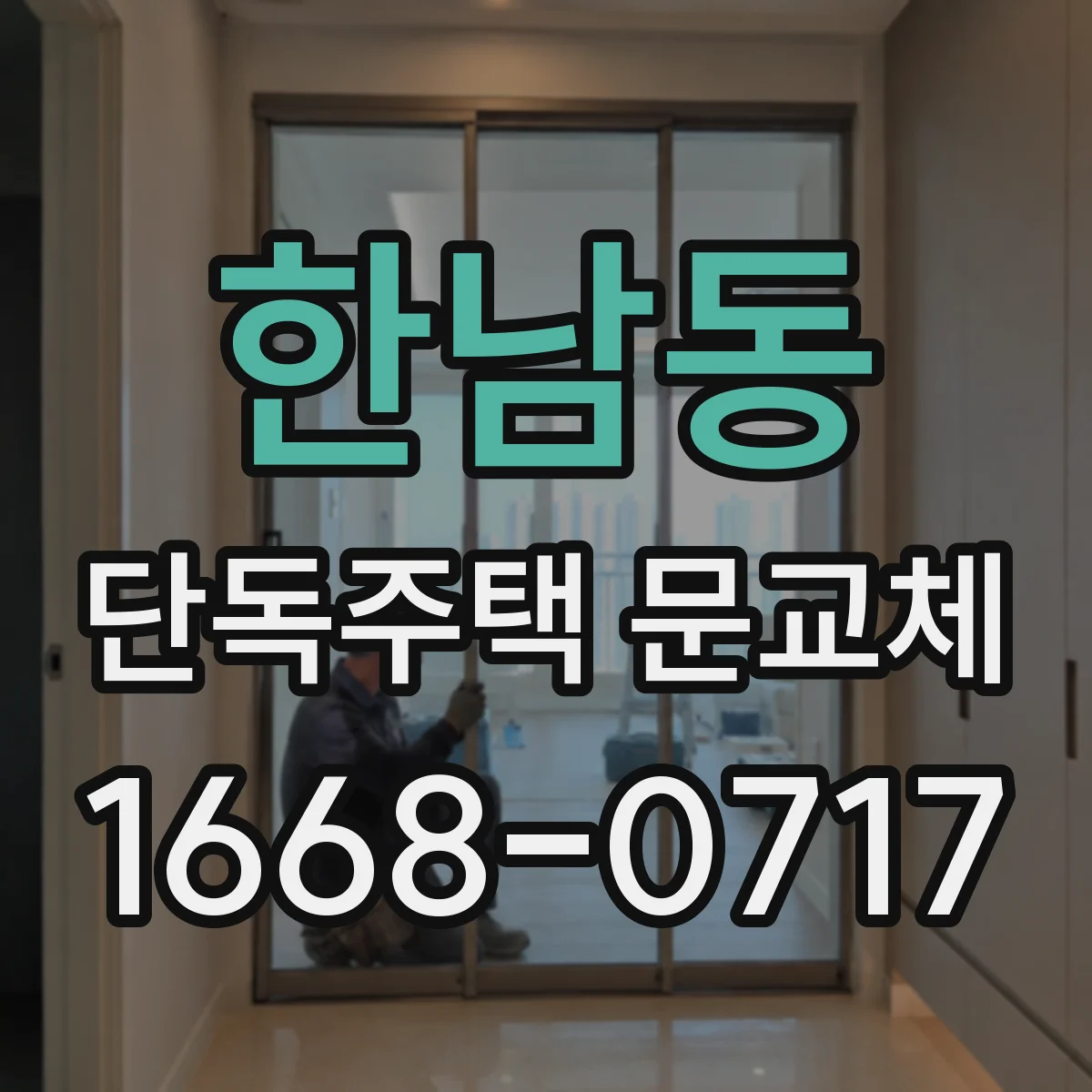 한남동 단독주택 문교체