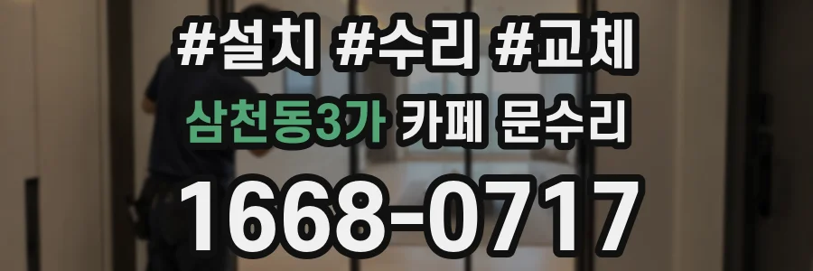 삼천동3가 카페 문수리