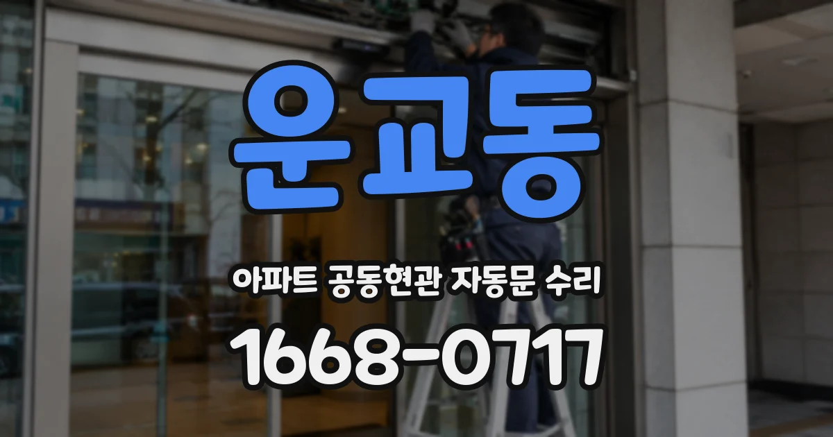 운교동 아파트 공동현관 자동문 수리